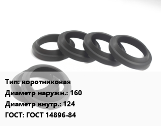 Манжета РТИ воротниковая D=160х124 ГОСТ: ГОСТ 14896-84, шт цена от 165.6 Тг / шт, где купить, условия доставки в Алматы и Алматинской области